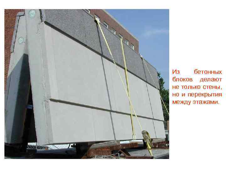 Из бетонных блоков делают не только стены, но и перекрытия между этажами. 