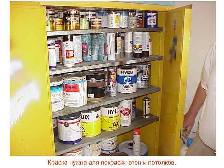 Краска нужна для покраски стен и потолков. 