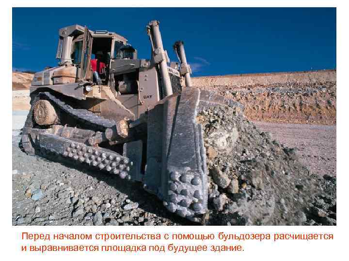 Перед началом строительства с помощью бульдозера расчищается и выравнивается площадка под будущее здание. 