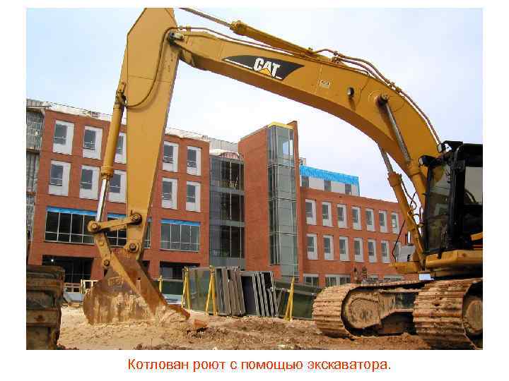 Котлован роют с помощью экскаватора. 