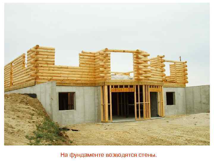 На фундаменте возводятся стены. 