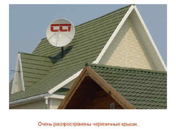Очень распространены черепичные крыши. 