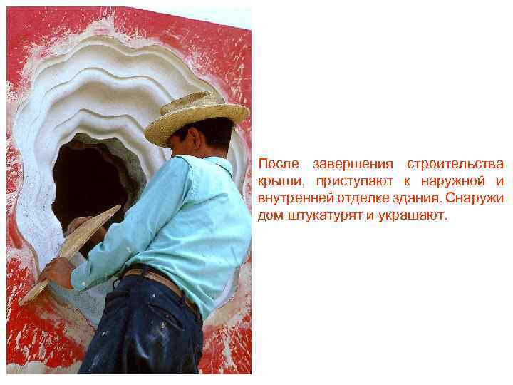 После завершения строительства крыши, приступают к наружной и внутренней отделке здания. Снаружи дом штукатурят