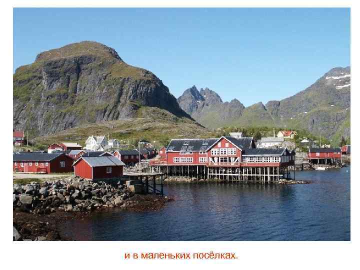 и в маленьких посёлках. 