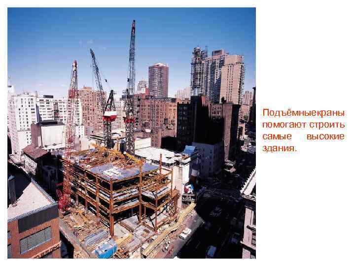 Подъёмныекраны помогают строить самые высокие здания. 
