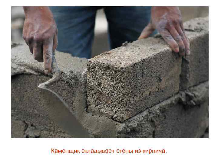 Каменщик складывает стены из кирпича. 