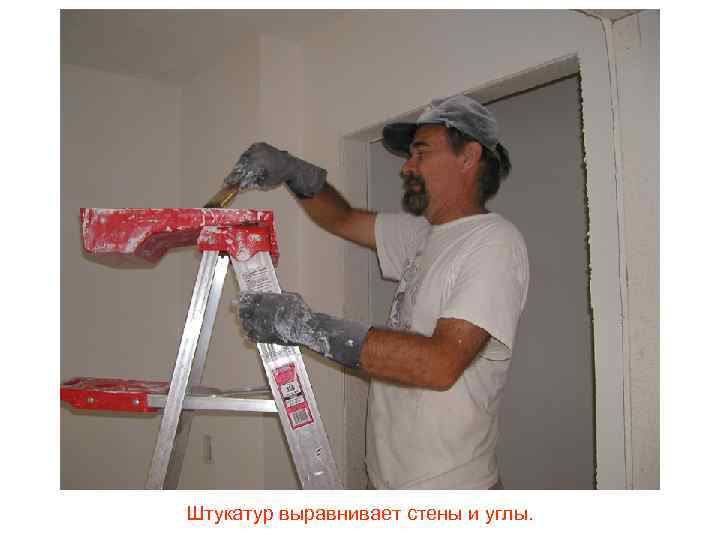 Штукатур выравнивает стены и углы. 
