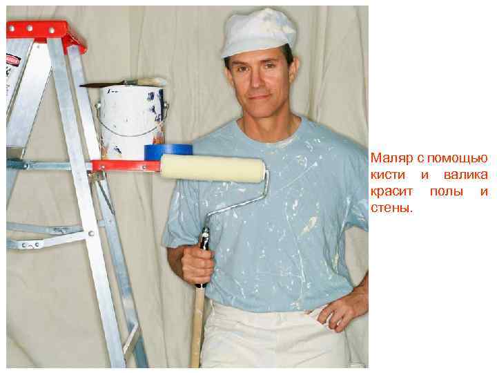 Маляр с помощью кисти и валика красит полы и стены. 