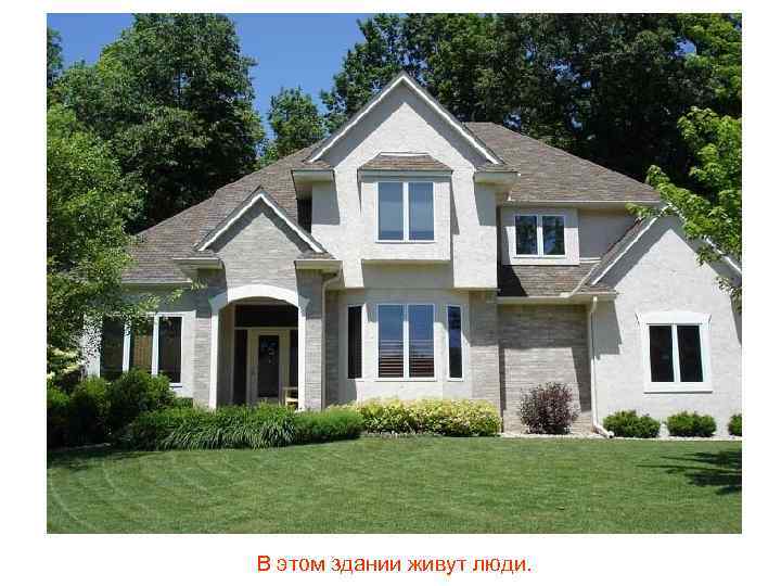 В этом здании живут люди. 