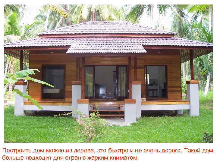 Построить дом можно из дерева, это быстро и не очень дорого. Такой дом больше