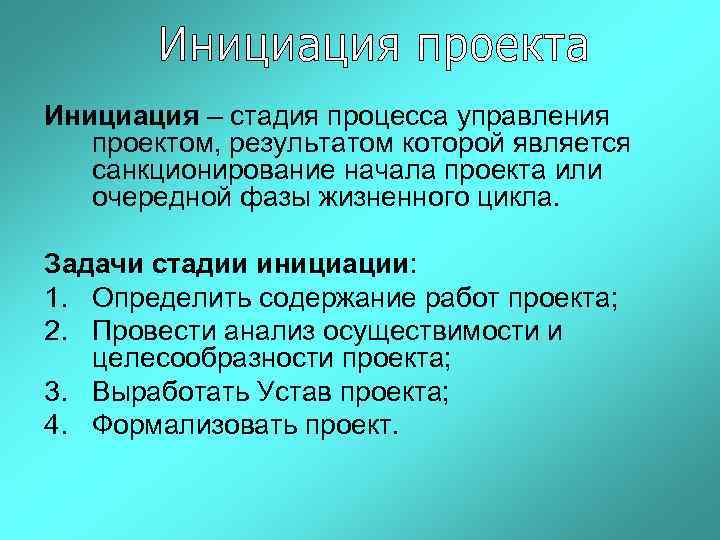Инициация – стадия процесса управления проектом, результатом которой является санкционирование начала проекта или очередной
