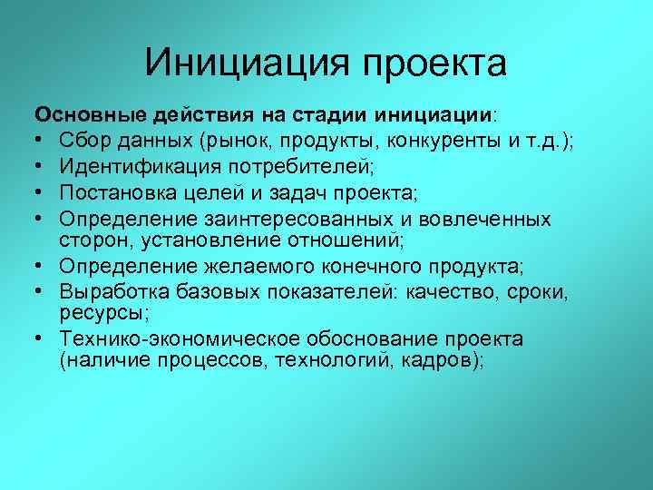 Инициация проекта Основные действия на стадии инициации: • Сбор данных (рынок, продукты, конкуренты и