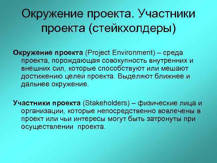Окружение проекта. Участники проекта (стейкхолдеры) Окружение проекта (Project Environment) – среда проекта, порождающая совокупность