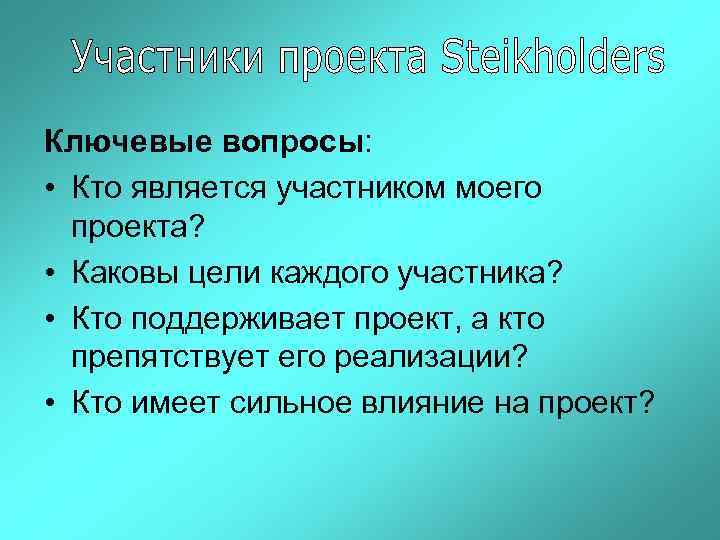 Ключевые вопросы: • Кто является участником моего проекта? • Каковы цели каждого участника? •