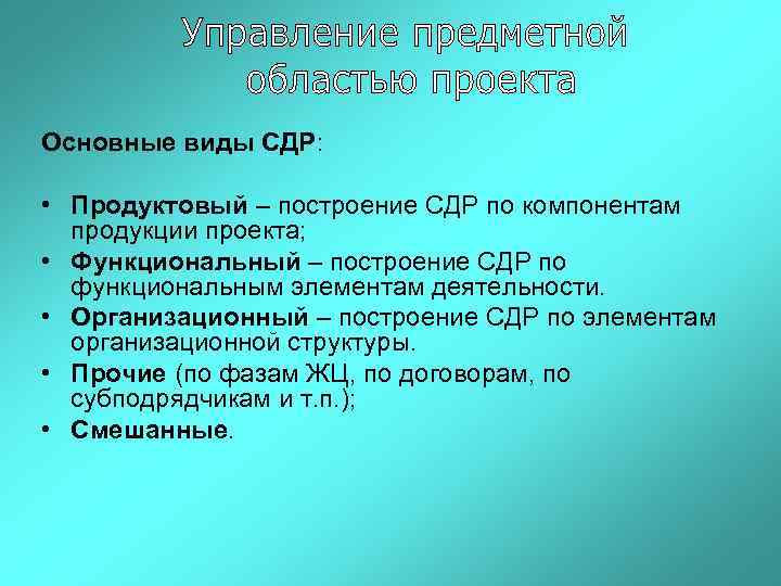 Основные виды СДР: • Продуктовый – построение СДР по компонентам продукции проекта; • Функциональный
