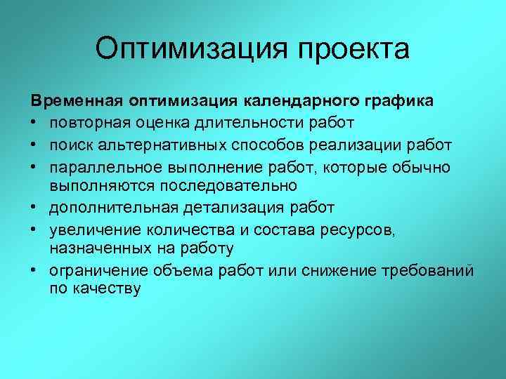 Оптимизация проекта Временная оптимизация календарного графика • повторная оценка длительности работ • поиск альтернативных