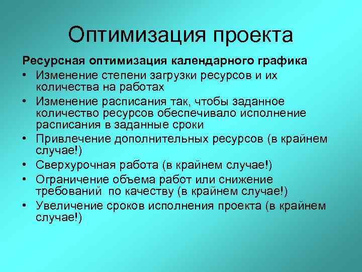 Оптимизация проекта Ресурсная оптимизация календарного графика • Изменение степени загрузки ресурсов и их количества