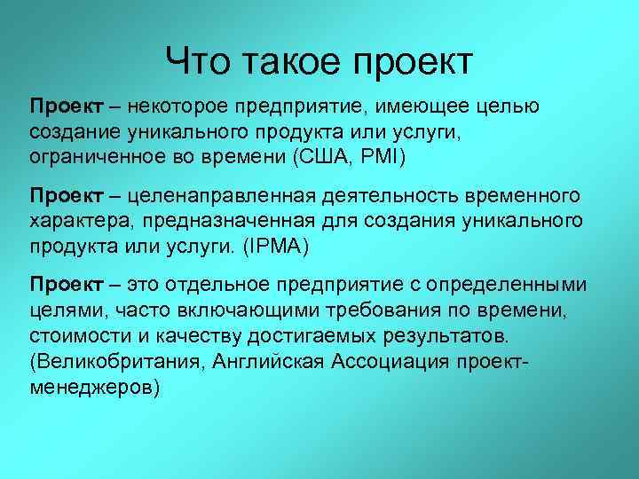 Что такое проект Проект – некоторое предприятие, имеющее целью создание уникального продукта или услуги,