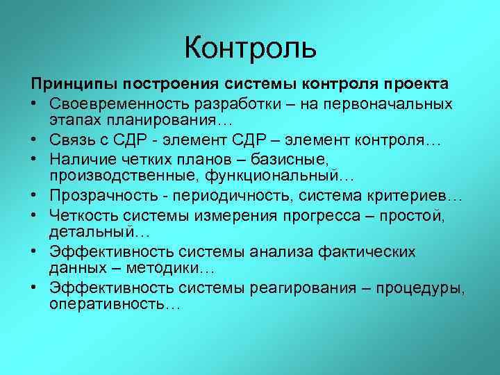 Контроль Принципы построения системы контроля проекта • Своевременность разработки – на первоначальных этапах планирования…