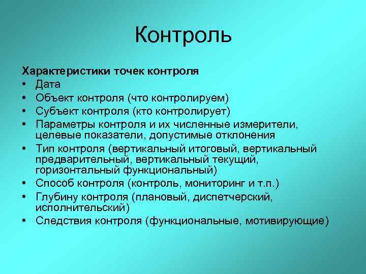 Контроль Характеристики точек контроля • Дата • Объект контроля (что контролируем) • Субъект контроля