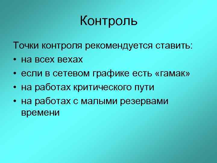 Контроль Точки контроля рекомендуется ставить: • на всех вехах • если в сетевом графике