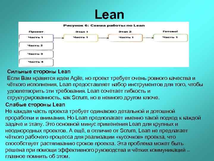 Lean Сильные стороны Lean Если Вам нравятся идеи Agile, но проект требует очень ровного