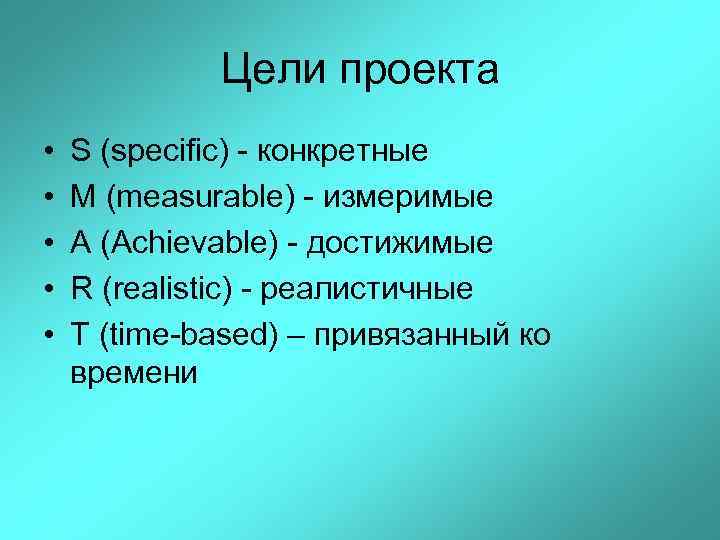 Цели проекта • • • S (specific) - конкретные M (measurable) - измеримые A