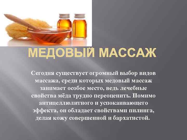МЕДОВЫЙ МАССАЖ Сегодня существует огромный выбор видов массажа, среди которых медовый массаж занимает особое