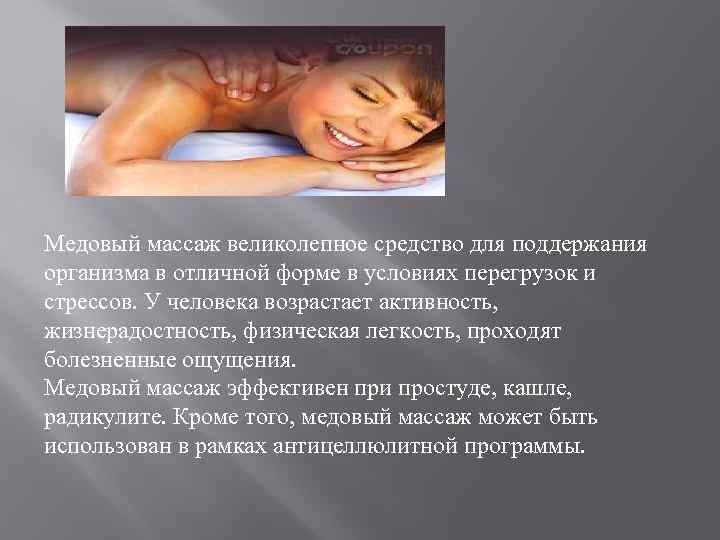 Медовый массаж великолепное средство для поддержания организма в отличной форме в условиях перегрузок и
