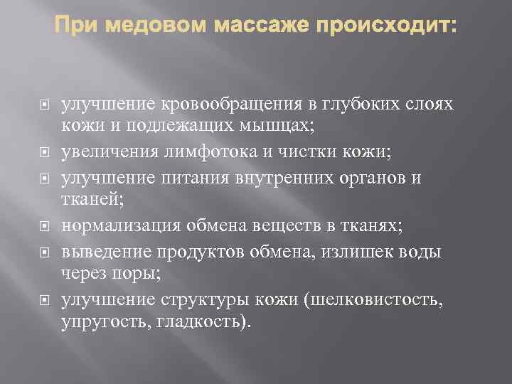  улучшение кровообращения в глубоких слоях кожи и подлежащих мышцах; увеличения лимфотока и чистки