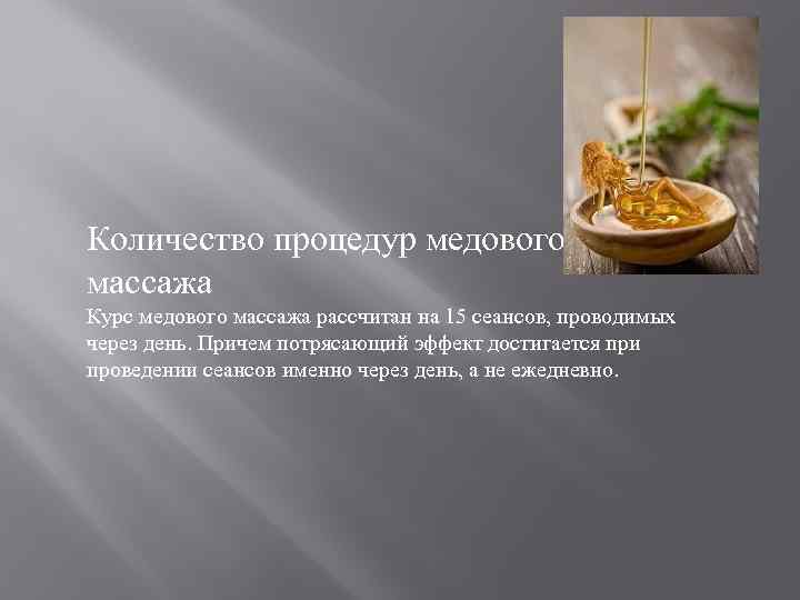 Количество процедур медового массажа Курс медового массажа рассчитан на 15 сеансов, проводимых через день.