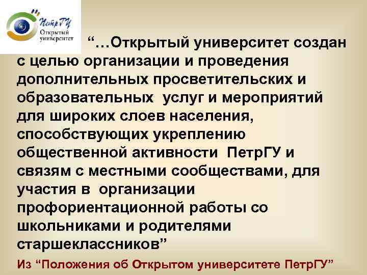 “…Открытый университет создан с целью организации и проведения дополнительных просветительских и образовательных услуг и