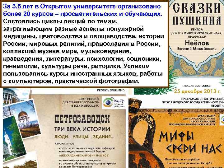 За 5. 5 лет в Открытом университете организовано более 20 курсов – просветительских и
