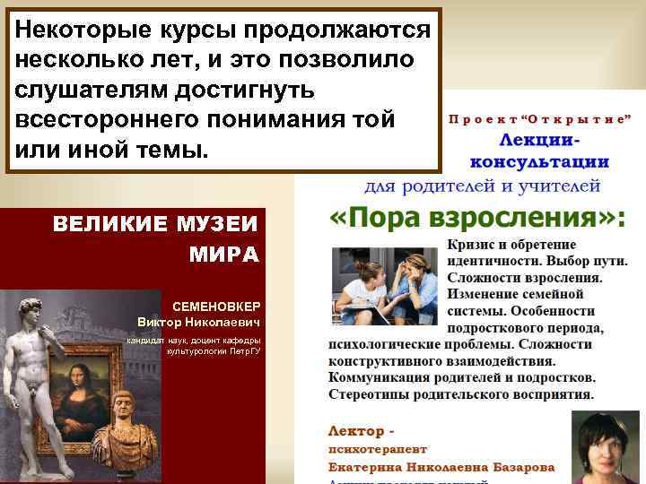 Некоторые курсы продолжаются несколько лет, и это позволило слушателям достигнуть всестороннего понимания той или