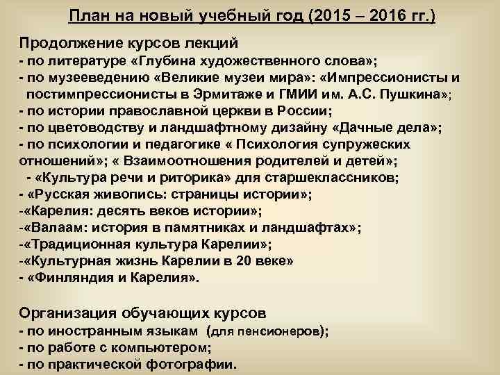 План на новый учебный год (2015 – 2016 гг. ) Продолжение курсов лекций -