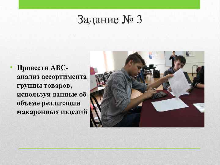 Задание № 3 • Провести ABCанализ ассортимента группы товаров, используя данные об объеме реализации