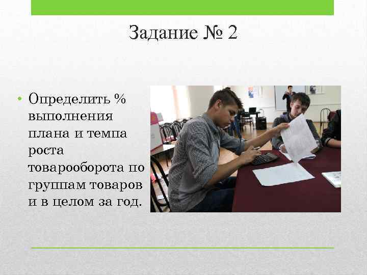 Задание № 2 • Определить % выполнения плана и темпа роста товарооборота по группам