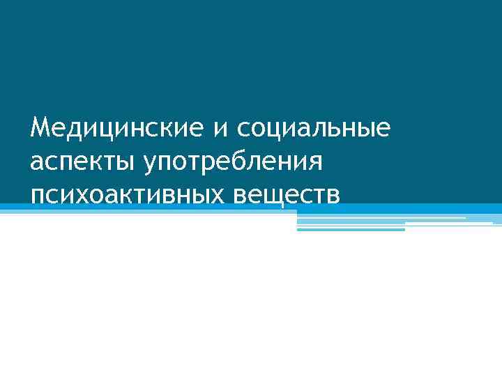 Медицинские и социальные аспекты употребления психоактивных веществ 