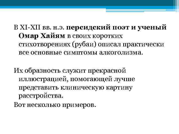 В XI XII вв. н. э. персидский поэт и ученый Омар Хайям в своих