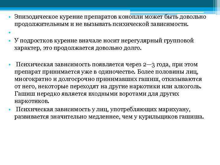  • Эпизодическое курение препаратов конопли может быть довольно продолжительным и не вызывать психической