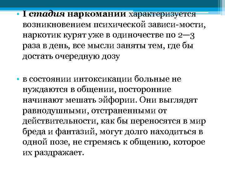  • І стадия наркомании характеризуется возникновением психической зависи мости, наркотик курят уже в