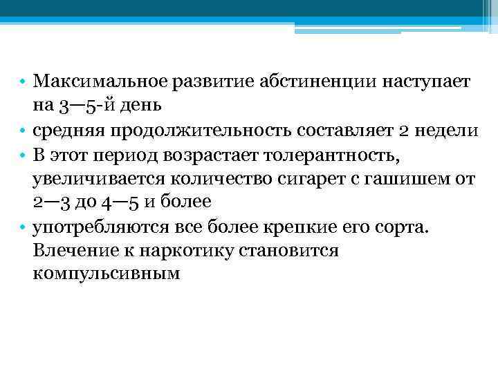  • Максимальное развитие абстиненции наступает на 3— 5 й день • средняя продолжительность