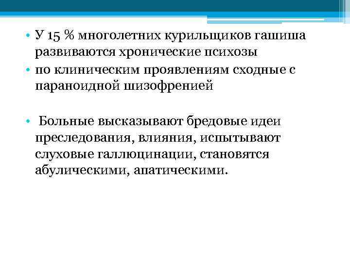  • У 15 % многолетних курильщиков гашиша развиваются хронические психозы • по клиническим