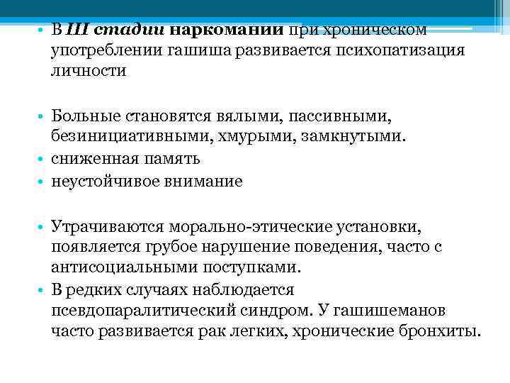  • В III стадии наркомании при хроническом употреблении гашиша развивается психопатизация личности •