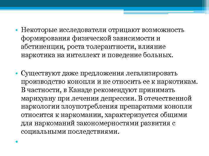  • Некоторые исследователи отрицают возможность формирования физической зависимости и абстиненции, роста толерантности, влияние