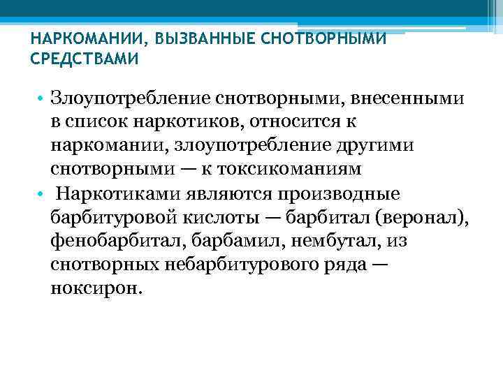 НАРКОМАНИИ, ВЫЗВАННЫЕ СНОТВОРНЫМИ СРЕДСТВАМИ • Злоупотребление снотворными, внесенными в список наркотиков, относится к наркомании,