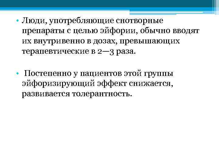  • Люди, употребляющие снотворные препараты с целью эйфории, обычно вводят их внутривенно в