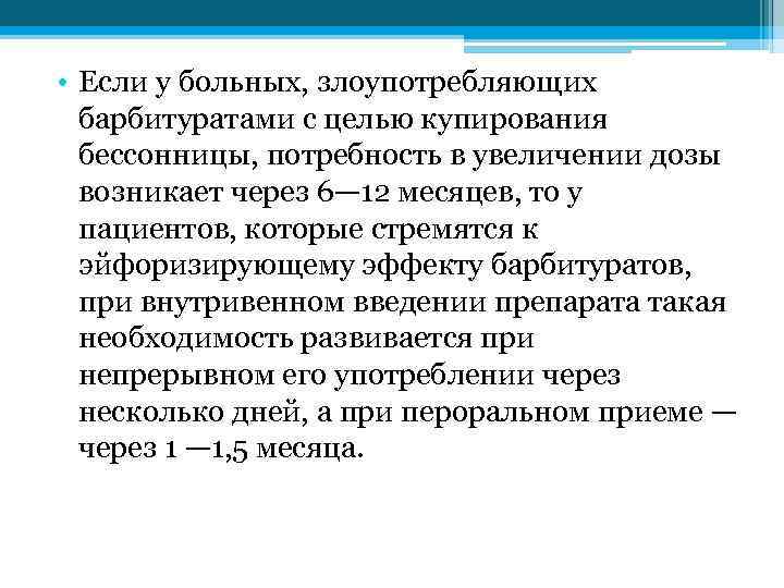  • Если у больных, злоупотребляющих барбитуратами с целью купирования бессонницы, потребность в увеличении