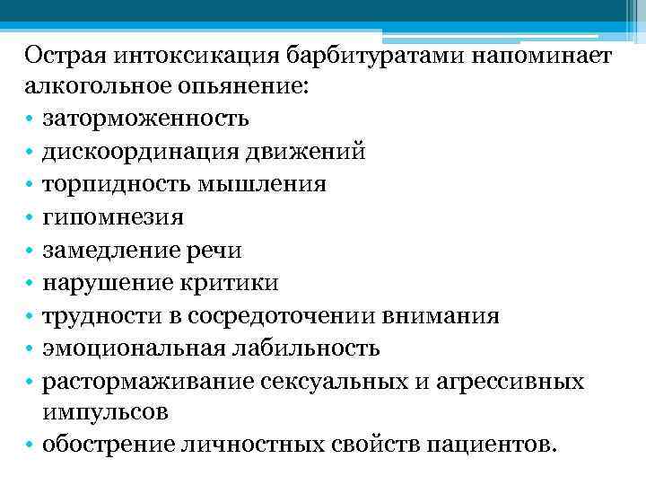 Острая интоксикация барбитуратами напоминает алкогольное опьянение: • заторможенность • дискоординация движений • торпидность мышления