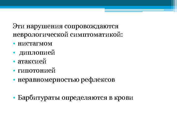 Эти нарушения сопровождаются неврологической симптоматикой: • нистагмом • диплопией • атаксией • гипотонией •